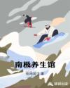 南极养生馆