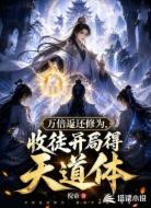 万倍返还修为,收徒开局得天道体