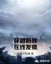 穿越后我在线发疯
