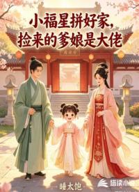 小福星拼好家，捡来的爹娘是大佬