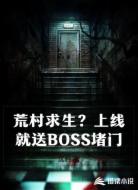 荒村求生？上线就送BOSS堵门