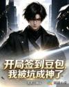 开局签到豆包，我被坑成神了