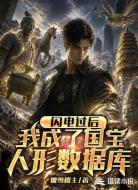 闪电过后，我成了国宝人形数据库
