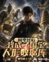 闪电过后，我成了国宝人形数据库