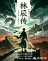 林辰传