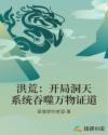 洪荒：开局洞天系统吞噬万物证道