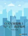 白天写周报晚上当尸王！我容易吗