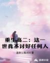 重生高二：这一世我不讨好任何人