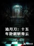 追月刀:十五年卧薪斩青云