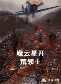 魔云星开荒领主