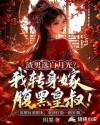 渣男选白月光？我转身嫁腹黑皇叔