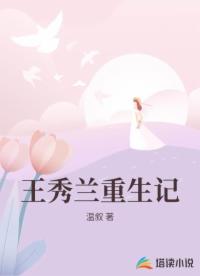 王秀兰重生记