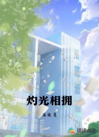 灼光相拥
