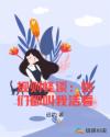 规则怪谈：她们都叫我活着