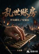 乱世账房:开局就坑了安禄山
