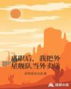 离职后，我把外星舰队当外卖送