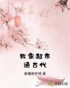 我家超市通古代