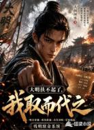 大明扶不起了,我取而代之