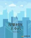 涅槃村医王小六