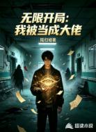 无限开局：我被当成大佬