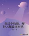 我送个快递，却掉入螺旋规则里！