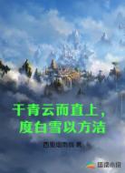 干青云而直上度白雪以方洁