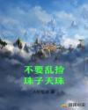 不要乱捡珠子天珠