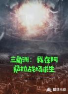 三角洲:我在阿萨拉战场求生