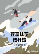 致富从花钱开始