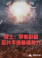 废土：带着副脑芯片手搓最强势力