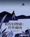 祖传旧物铺：件件藏凶