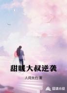 甜暖大叔逆袭