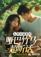 七零盲盒系统：哑巴竹马超听话