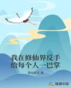 我在修仙界反手给每个人一巴掌
