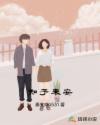 知予未安
