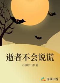 逝者不会说谎