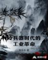 冷兵器时代的工业革命