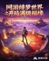 网游绯梦世界之开局满级福缘
