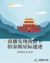 直播发现我留下的秦朝星际遗迹