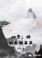 快穿：救赎反派弟弟