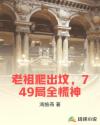 老祖爬出坟，749局全慌神