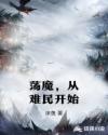 荡魔，从难民开始