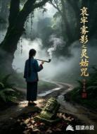哀牢雾影之灵姑咒