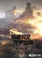 跨越时空,守护山河