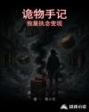 诡物手记：我靠执念变现