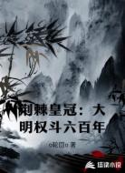 荆棘皇冠：大明权斗六百年