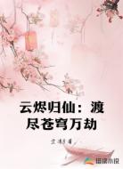 云烬归仙：渡尽苍穹万劫