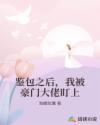 鉴包之后，我被豪门大佬盯上