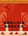 把酒笑人生X我的青春在东莞