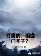 修魔的，咱道门圣子？